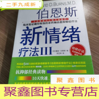 正 九成新伯恩斯新情绪疗法3,