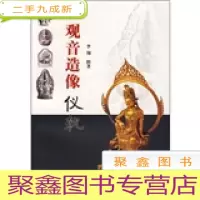 正 九成新观音造像仪轨