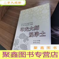 正 九成新印光大师说净土,