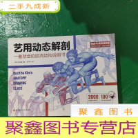 正 九成新艺用动态解剖(一看就会的肌肉结构说明书。2000多幅彩图,100多种姿势,46集视频课程)
