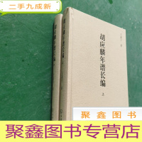 正 九成新胡应麟年谱长编(上下册)。