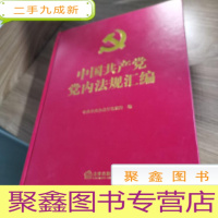 正 九成新中国共产党党内法规汇编