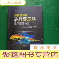 正 九成新薄膜晶体管液晶显示器显示原理与设计(全彩)