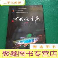正 九成新中国原生鱼(第一辑)