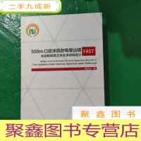 正 九成新500m口径球面射电望远镜FAST主动反射面主体支承结构设计