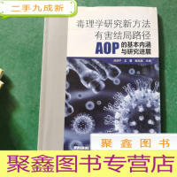 正 九成新毒理学研究新方法 有害结局路径AOP的基本内涵与研究进展
