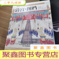 正 九成新清宫·图档(清东陵博物馆馆长 《百家讲坛》主讲人李寅全新解读)