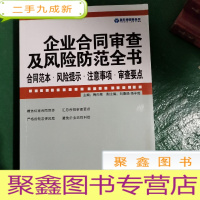 正 九成新企业合同审查及风险防范全书:合同范本·风险提示·注意事项·审查要点