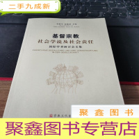 正 九成新基督宗教社会学说及社会责任:国际学术研讨会文集