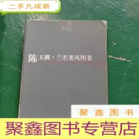 正 九成新陈玉圃·兰若熏风图卷