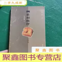 正 九成新篆刻批评(当代卷2)