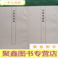 正 九成新尹海龙印集 (心经 古琴谱)全二册