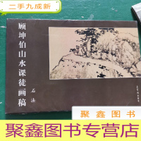 正 九成新顾坤伯山水课徒画稿 石法