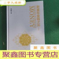 正 九成新财富在金钱之外(升级版)