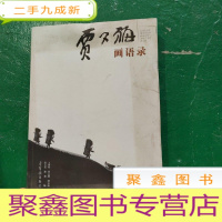 正 九成新贾又福画语录