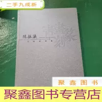 正 九成新陈振濂书画篆刻集