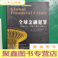 正 九成新全球金融犯罪