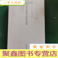正 九成新当代中国书法论文选(书史卷)