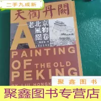 正 九成新天衢丹阙——老北京风物画卷