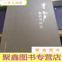 正 九成新宁斧成金石书画集:汉英日文