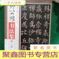 正 九成新柳公权书法集 上下
