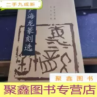 正 九成新尹海龙篆刻选