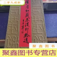 正 九成新黄宾虹藏秦汉印拾遗