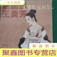正 九成新赵国经王美芳工笔仕女画集