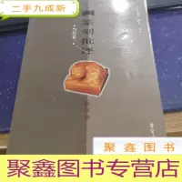 正 九成新篆刻批评:当代卷1