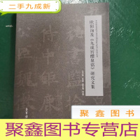 正 九成新欧阳询及《九成宫醴泉铭》研究文集