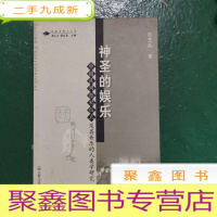 正 九成新神圣的娱乐:中国民间祭祀仪式及其音乐的人类学研究