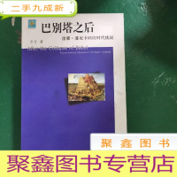 正 九成新巴别塔之后:雷蒙·潘尼卡回应时代挑战