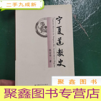 正 九成新宁夏道教史