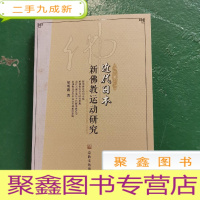 正 九成新近代日本新佛教运动研究