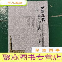 正 九成新伊斯兰教教义学十讲