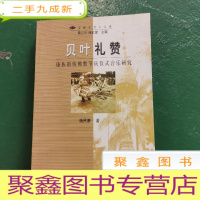 正 九成新贝叶礼赞:傣族南传佛教节庆仪式音乐研究
