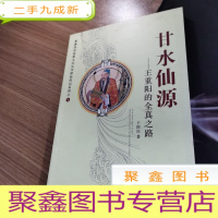 正 九成新甘水仙源:王重阳的全真之路