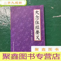 正 九成新大念住经要义