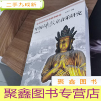 正 九成新中国佛教音乐文化文库:中国佛教京音乐研究
