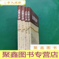 正 九成新点墨长沙(全四册)
