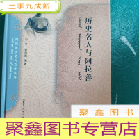 正 九成新历史名人与阿拉善/阿拉善历史与文化丛书