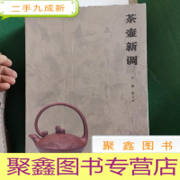 正 九成新茶壶新调