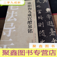 正 九成新中国历代碑帖技法导学集成·笔法导示(18):欧阳询九成宫醴泉铭
