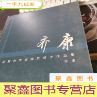正 九成新齐康及其合作者建筑设计作品集