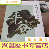 正 九成新风略平谷(古树篇)