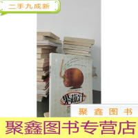 正 九成新果蔬汁健康法