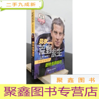 正 九成新贝尔写给你的荒野求生少年生存百科 野外生存技巧