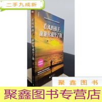 正 九成新看风的孩子,谢谢你成全了我