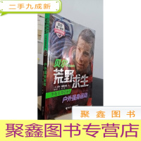 正 九成新贝尔写给你的荒野求生少年生存百科:户外强身运动