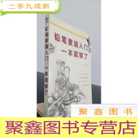 正 九成新铅笔素描入门,一本就够了